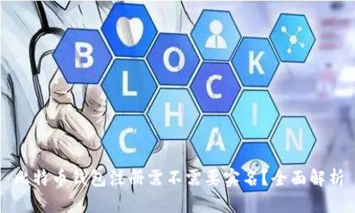 比特币钱包注册需不需要实名？全面解析