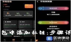 如何在小狐钱包中添加私