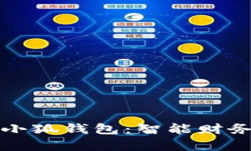 深入解析红米小狐钱包：智能财务管理的新选择
