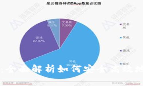 USDT钱包交易：全面解析如何安全高效地进行USDT交易
