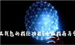 如何设置小狐钱包的指纹