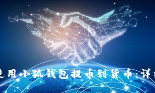 如何使用小狐钱包提币到货币：详细指南