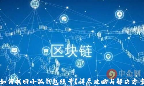 
如何找回小狐钱包账号？详尽攻略与解决方案