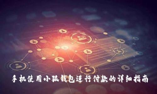 手机使用小狐钱包进行付款的详细指南