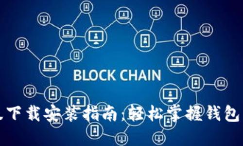 小狐钱包苹果版下载安装指南：轻松掌握钱包功能与使用技巧