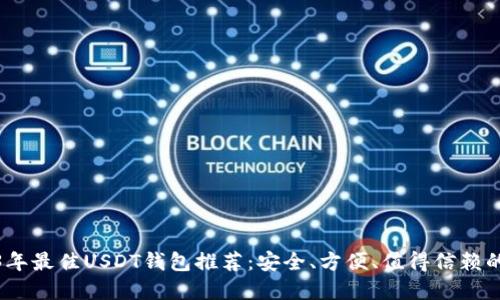 2023年最佳USDT钱包推荐：安全、方便、值得信赖的选择