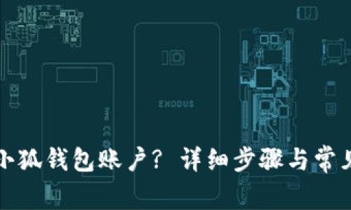 怎样找回小狐钱包账户? 详细步骤与常见问题解答