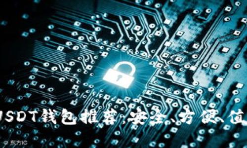 2023年最佳USDT钱包推荐：安全、方便、值得信赖的选择