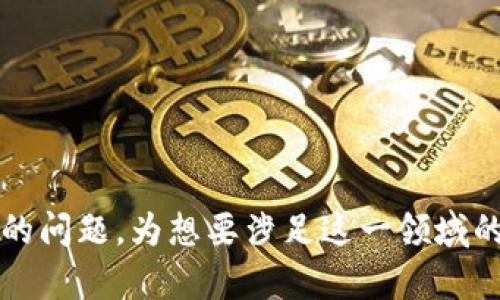   使用Java实现以太坊钱包的完整指南 / 

 guanjianci 以太坊钱包, Java以太坊开发, 加密货币, 区块链技术 /guanjianci 

## 内容主体大纲

1. 引言
   - 什么是以太坊钱包？
   - 为什么使用Java开发以太坊钱包？

2. 以太坊钱包的基本概念
   - 钱包的类型
   - 如何安全存储和管理私钥

3. Java开发环境搭建
   - 安装Java开发工具包 (JDK)
   - 选择合适的IDE
   - Maven和依赖管理

4. 使用Web3j库实现以太坊钱包
   - 什么是Web3j
   - Maven中引入Web3j依赖
   - 创建以太坊Wallet类

5. 钱包的功能实现
   - 生成新地址与私钥
   - 导入和导出钱包
   - 查询账户余额
   - 发起交易

6. 安全性考虑
   - 私钥的安全管理
   - 防止重复攻击的机制
   - 备份与恢复钱包

7. 部署和使用钱包
   - 如何部署Java以太坊钱包
   - 使用钱包的基本流程

8. 未来展望与应用扩展
   - 钱包的未来功能
   - 结合区块链技术的其他应用

9. 总结

## 详细内容

### 引言

在现代数字经济中，以太坊作为一种领先的区块链技术，不仅支持Ethereum的原生加密货币——以太币（ETH），还为去中心化应用（DApps）提供了平台。以太坊钱包则是与区块链交互的关键工具，它能够帮助用户储存、发送和接收以太币，同时管理与区块链相关的资产。

Java作为一种成熟且广泛使用的编程语言，拥有丰富的开发生态和良好的跨平台支持，使得Java成为开发以太坊钱包的一种理想语言。本文将深入探讨如何使用Java构建一个功能完善的以太坊钱包，涵盖从基础知识到实现高级功能的各个方面。

### 以太坊钱包的基本概念

#### 钱包的类型

以太坊钱包主要分为两种类型：热钱包和冷钱包。热钱包是指连接到互联网的钱包，便于快速交易，但相对脆弱，容易受到网络攻击。而冷钱包则是离线存储钱包，安全性更高，但使用不便。

在Java开发中，我们可以创建两种类型的钱包，以便根据用户需求选择使用。对于日常小额交易，热钱包较为适合；而对于中长期存储资产，则更推荐冷钱包。

#### 如何安全存储和管理私钥

私钥是以太坊钱包的核心，它用于签名交易，用户必须保护好私钥的安全。可以采用加密存储、硬件设备等手段来保护私钥。开发者应在钱包实现中提供安全选项，比如设置密码、使用助记词等，以便用户能够安全地管理私钥。

### Java开发环境搭建

#### 安装Java开发工具包 (JDK)

在开始开发之前，必须安装Java开发工具包（JDK）。去官网下载最新版本的JDK，并按照提示进行安装。安装后，确保环境变量设置正确，以便在命令行中访问Java相关的命令。

#### 选择合适的IDE

选择一个适合Java开发的集成开发环境（IDE），如IntelliJ IDEA或Eclipse，都可以提高开发效率。这些IDE通常都支持Maven项目管理。

#### Maven和依赖管理

Maven是Java项目管理和构建工具，可以轻松处理项目依赖。我们将在后续项目中使用Web3j库来实现以太坊钱包功能，因此需在Maven的pom.xml文件中添加相关依赖。

### 使用Web3j库实现以太坊钱包

#### 什么是Web3j

Web3j是一个轻量级的Java库，可以轻松与以太坊区块链进行交互。它支持所有标准的以太坊协议，还能处理智能合约，极大地简化了Java开发者与以太坊的交互过程。

#### Maven中引入Web3j依赖

在项目的pom.xml中，我们需要添加Web3j的依赖，如下所示：
```xml
dependency
    groupIdorg.web3j/groupId
    artifactIdcore/artifactId
    version4.8.7/version
/dependency
```

#### 创建以太坊Wallet类

我们可以创建一个名为Wallet的Java类，封装以太坊钱包的核心功能。通过Web3j库，我们可以很容易地创建Address和Wallet。

### 钱包的功能实现

#### 生成新地址与私钥

使用Web3j提供的功能，可以轻松生成新的以太坊地址与私钥。我们可以在Wallet类中实现一个方法，创建随机的私钥，并使用它来生成相应的以太坊地址，从而让用户能够使用这个地址进行交易和资产管理。

#### 导入和导出钱包

用户可能需要导入已有的钱包，或将当前钱包导出以便备份。实现导入功能时，我们需要提供输入私钥的选项，并进行必要的验证。而导出操作则应使用加密算法，确保钱包信息安全。

#### 查询账户余额

利用Web3j的功能，我们可以创建一个方法用于查询以太坊账户的余额。通过指定地址，我们可以调用Ethereum的相关API获取账户的eth余额。

#### 发起交易

钱包最重要的功能之一是能够发起交易。用户需要方便地指定接收地址、转账金额及手续费等信息。通过Web3j，我们可以构建交易对象并发送到以太坊网络，之后返回交易状态。

### 安全性考虑

#### 私钥的安全管理

私钥的安全性是钱包的核心。开发过程中，应注重对私钥的加密存储。可以使用AES等加密算法，将私钥加密存放在本地数据库或文件中。并提供强密码策略供用户选择。

#### 防止重复攻击的机制

为确保交易安全，应实施一些防止重放攻击的机制。可以为每笔交易生成唯一的随机数（Nonce）来避免重放攻击。此外，还可以设置一定的超时限制，以防恶意用户重复发送请求。

#### 备份与恢复钱包

提供用户备份和恢复钱包的功能，以便在设备丢失或故障时能够找回资产。可以使用助记词的方式生成备份信息，用户需妥善保管助记词，确保安全。

### 部署和使用钱包

#### 如何部署Java以太坊钱包

在完成钱包的功能开发后，自动化构建和部署流程是非常重要的。可以使用Maven进行打包，生成可执行的Java应用程序，以便于在不同环境中使用。

#### 使用钱包的基本流程

用户在使用钱包时，应选择生成新钱包或导入钱包。接着，可进行查询余额和发起交易的操作，具体使用流程需提供良好的用户界面和交互设计，以提高用户的使用体验。

### 未来展望与应用扩展

#### 钱包的未来功能

随着区块链技术的发展，以太坊钱包也在不断演化。未来可添加更多功能，如多链支持、交易所连接和智能合约交互等。开发者需关注技术趋势，以便实时更新钱包功能。

#### 结合区块链技术的其他应用

以太坊不仅是加密货币的代表，更为去中心化应用提供了平台。钱包作为DApp用户的入口，未来还可以与DeFi、NFT等应用深度整合，为用户提供更丰富的服务。

### 总结

本文介绍了如何使用Java构建一个以太坊钱包的详细过程，从基本概念到实现功能、确保安全性，再到部署应用。通过这些步骤，Java开发者能够快速上手并创建一个功能完善的以太坊钱包，助力区块链时代的数字资产管理。

## 相关问题

### 1. 如何选择合适的以太坊钱包类型？

### 2. Web3j是什么，它在Java以太坊钱包中的作用是什么？

### 3. 如何安全地存储私钥？

### 4. 开发以太坊钱包时，如何实现交易的确认和回退机制？

### 5. 如何保证用户以太坊钱包的高可用性？

### 6. 未来以太坊钱包会有哪些新兴功能或技术？


### 问题1: 如何选择合适的以太坊钱包类型？

选择钱包类型的考虑因素
选择合适的以太坊钱包类型是每个用户关心的重要问题，常见的选择有热钱包、冷钱包和硬件钱包。以下是一些选择时需要考虑的因素：

安全性
安全性是选择钱包类型时最重要的因素之一。热钱包连接互联网，虽然使用方便，但更容易受到网络攻击。冷钱包则可以为了提高安全性而离线存储，更容易保护用户的资产。如果用户频繁交易，热钱包可能更合适；若是长时间存储资产冷钱包将是更好的选择。

使用方便性
如果您是新手用户，热钱包的用户界面通常更加友好，使用更为方便。而对于有一定经验的用户，冷钱包可能会采取更复杂的安全措施，但能有效降低资产风险。因此，使用方便性也是选择钱包类型时需要考虑的重要因素。

用途和需求
用户的需求和用途也会直接影响钱包的选择。如果用户需要经常进行小额交易，热钱包是更佳的选择。但如果是用于长期投资，冷钱包或者硬件钱包则更具吸引力，因为它们能够提供更高的安全保障。

预计的交易频率
如果预计交易频繁，热钱包会提供更快的交易体验；而对于不常交易的用户，冷钱包可以提供更佳的安全性。

### 问题2: Web3j是什么，它在Java以太坊钱包中的作用是什么？

Web3j简介
Web3j是一个Java库，用于与以太坊区块链进行交互。它允许Java开发者撰写、测试和部署智能合约，并提供与以太坊节点的简单接口。Web3j是轻量级和高效的，使得Java开发者可以方便地进行区块链开发。

Web3j的基本功能
Web3j提供了多种功能，包括但不限于创建以太坊钱包、查询余额、发起交易、调用智能合约等。它支持所有以太坊的主要协议，并可以与多个以太坊网络（如主网、测试网）进行交互，极大地简化了与以太坊的互动过程。

在Java以太坊钱包中的作用
在Java开发以太坊钱包的过程中，Web3j起到了核心作用。我们通过Web3j提供的API实现钱包的关键功能，例如生成地址、管理私钥、执行交易等。这样，开发人员无需深入了解以太坊协议的底层实现，而是可以专注于应用的逻辑和用户体验。

优势与发展
凭借社区活跃，没有Web3j的支持，Java开发者在区块链领域的进展会有限。Web3j的维护和更新也将不断引导程序员更好地构建以太坊应用。它为开发者提供的API，将加速以太坊应用的开发和部署，推动区块链技术的普及。

### 问题3: 如何安全地存储私钥？

私钥的定义及重要性
私钥是用户在以太坊钱包中的核心，用户需要保护好私钥以保障其资产的安全。任何人一旦得到了私钥，便可以完全控制与之关联的以太坊地址，因此，妥善存储和管理私钥显得尤为重要。

加密存储私钥
一种有效的方法是使用加密算法（如AES）对私钥进行加密。用户可以使用设置的密码对私钥进行加密存储，确保即使文件被泄露，第三方也无法直接获取私钥。此外，可以将加密后的私钥存储在安全的数据库或文件系统中。

使用助记词
助记词是由12个或24个随机单词组成的短语，通常用于生成私钥和恢复钱包。助记词是用户备份和恢复钱包的重要工具，用户需妥善保管。可以通过提供助记词生成工具，在用户创建新钱包时生成助记词，用户则必须保管好该短语。

使用硬件钱包
硬件钱包是一种物理设备，用于存储私钥并确保其安全。它们离线操作，能够提供更高的保护。对于长期持有主要资产的用户，使用硬件钱包可以显著降低私钥被盗用的风险。

定期备份重要数据
应定期备份与以太坊钱包相关的重要数据，包括助记词、加密的私钥和钱包的配置文件。可以使用云存储、外部硬盘或其他介质进行备份，确保在设备故障或丢失时能够找到备份信息。

### 问题4: 开发以太坊钱包时，如何实现交易的确认和回退机制？

交易确认过程
在以太坊网络中，每笔交易的确认通常基于区块链的共识机制。一旦用户发起交易，这笔交易将被打包到一个区块中，并在网络中传播。其他节点会验证该交易的有效性，并在确认之后将其记录到区块链上。

设置阈值确认次数
为了确保交易的安全性，通常会设置一个阈值，确认多少个区块后，系统认为该交易已安全可用。一般来说，6个确认是通常的最佳实践，因此可以在钱包的设计中集成该确认机制。

交易回退机制的设计
为了应对意外情况（例如，网络拥堵、交易失败等），交易回退机制是设计钱包时需要考虑的因素。可以设定一个超时时间，如果在这个时间内没有交易确认，可以提示用户操作失败并提供交易回退选项。

用户友好的反馈机制
当用户发起交易后，提供可视化的反馈机制可以减少用户焦虑。可在界面上加入加载的指示器或者状态更新功能，告知用户其交易进度，这样可以提高用户体验。

风控与使用教程
在以太坊钱包中，对交易进行充分的风险控制，并要求用户对交易内容进行确认。提供的使用教程，让用户了解如何发起交易及其影响，使用户在操作前能够仔细阅读并确认其决策。

### 问题5: 如何保证用户以太坊钱包的高可用性？

高可用性的定义
高可用性意味着用户在尽量少的情况下感受到系统故障，能够持续访问其以太坊钱包进行交易或管理资产。设计高可用性钱包需要考虑多个方面。

负载均衡与冗余设计
当用户数增加时，必须有效管理服务器负载。通过负载均衡技术，可以将用户请求分配到不同的服务器上，提升交易成功率。同时，要确保关键系统具备冗余设计，例如使用多台节点备份数据，以保证系统不易宕机。

服务监控
通过服务监控工具，实时监测系统运行状态，发现系统瓶颈和异常情况。即时处理这些问题，可以防止服务中断，从而保证钱包的可用性。

定期维护与更新
定期维护与升级是确保钱包高可用性的必要手段。应尽早识别并解决潜在问题，更新代码和技术依赖，以提高系统的稳定性和性能。

提供客户支持与反馈机制
提供快速有效的客户支持，有助于提升用户对钱包的信任和满意度。用户在遇到问题时可以及时咨询，并通过用户反馈机制进行系统改进，保证高可用性。

### 问题6: 未来以太坊钱包会有哪些新兴功能或技术？

未来趋势分析
随着区块链技术的发展，以太坊钱包正在不断演变。未来的以太坊钱包将具备更加丰富和灵活的功能，满足不同用户的需求。

去中心化金融（DeFi）的支持
DeFi是区块链上的一种新兴趋势，未来的钱包将更加突出与DeFi的整合。提供快速访问DeFi的功能，例如自动借贷、流动性池、农场等，可以吸引更多用户使用钱包。

跨链支持能力
未来的以太坊钱包会有能力支持多个智能合约平台，允许用户在不同区块链之间轻松地发送和接收资产，提升流动性和方便性。

用户隐私保护
通过零知识证明等技术，未来的钱包可以在用户进行交易时保护隐私，确保交易信息对外不可见，从而吸引更多注重隐私的用户选择使用。

集成社交功能
钱包未来可能会集成社交功能，允许用户在钱包内轻松发起社会交互，例如社区交流、投资者联系等，增强用户粘性。

更友好的用户体验
未来的以太坊钱包将专注于用户体验的，确保其使用更加简单、直观，允许用户轻松上手，并具备丰富而实用的功能。 

---

以上内容通过多个部分详细呈现了如何使用Java开发以太坊钱包的相关知识和实施步骤，同时解答了一系列用户关注的问题，为想要涉足这一领域的开发者提供了全面的指导。