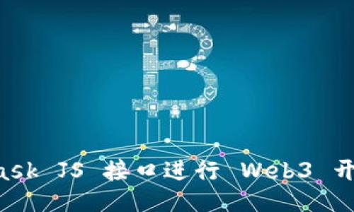 利用 MetaMask JS 接口进行 Web3 开发的全面指南