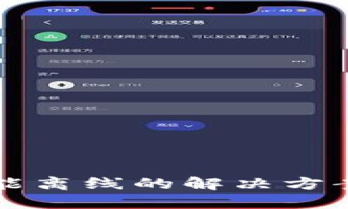 小狐钱包不能离线的解决方案与使用指南
