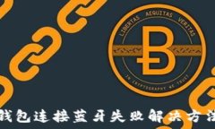   小狐钱包连接蓝牙失败解