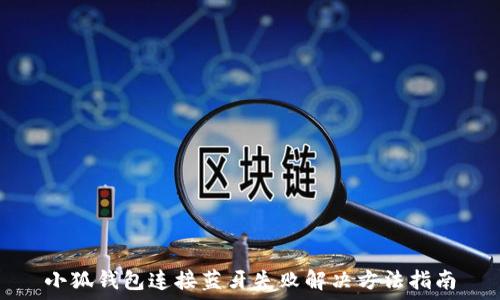   
小狐钱包连接蓝牙失败解决方法指南