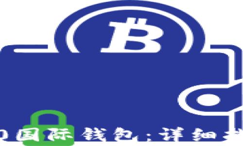 
如何下载以太坊2.0国际钱包：详细指南与常见问题解答