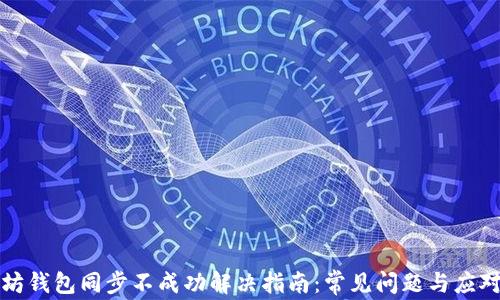 
以太坊钱包同步不成功解决指南：常见问题与应对策略
