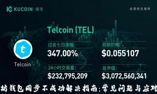 
以太坊钱包同步不成功解决指南：常见问题与应对策略