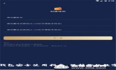 小狐钱包安全使用指南：