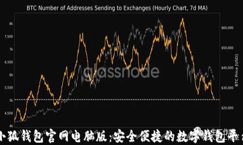 
小狐钱包官网电脑版：安全便捷的数字钱包平台