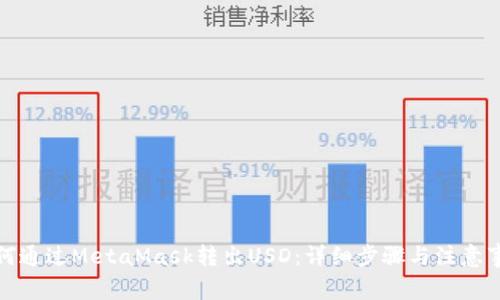如何通过MetaMask转出USD：详细步骤与注意事项