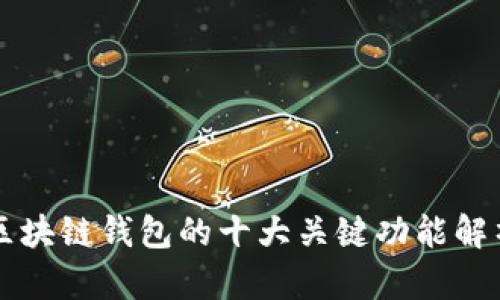 区块链钱包的十大关键功能解析