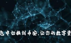 如何在小狐钱包中切换到