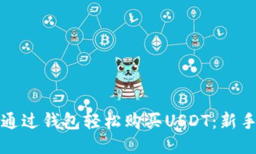 如何通过钱包轻松购买USDT：新手指南