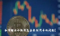 如何解决小狐钱包未收到