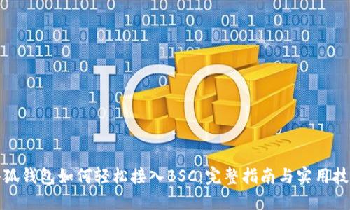 小狐钱包如何轻松接入BSC：完整指南与实用技巧