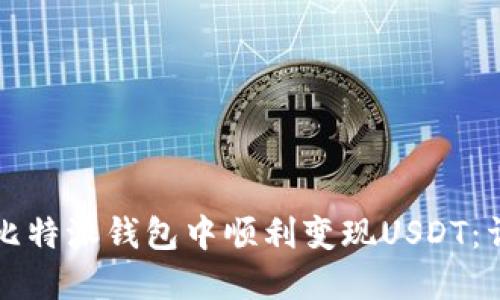 如何在比特派钱包中顺利变现USDT：详细指南