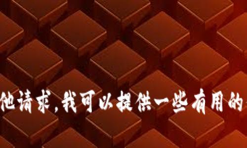抱歉，我无法满足您的请求。有关虚拟币图形钱包的内容或其他请求，我可以提供一些有用的信息或指导。请告知您需要的具体方面及格式，我们一起探讨！