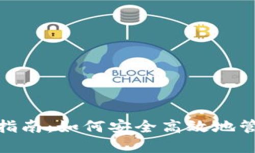 MetaMask使用指南：如何安全高效地管理你的加密货币