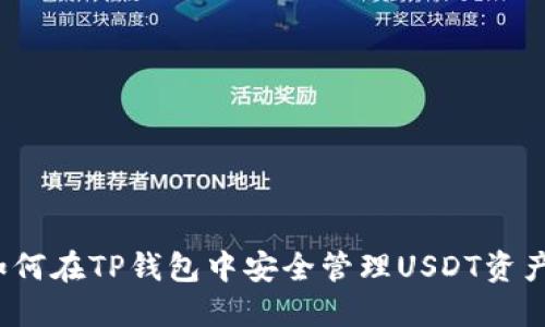 如何在TP钱包中安全管理USDT资产？