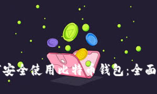 如何安全使用比特币钱包：全面指南