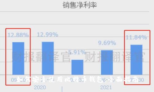 如何安全使用比特币钱包：全面指南