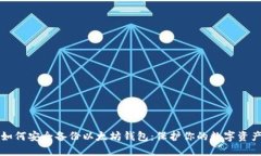 如何安全备份以太坊钱包