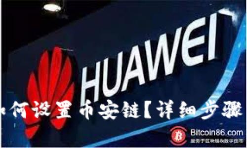 小狐钱包如何设置币安链？详细步骤与技巧解析
