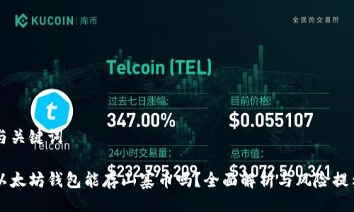 与关键词

以太坊钱包能存山寨币吗？全面解析与风险提示