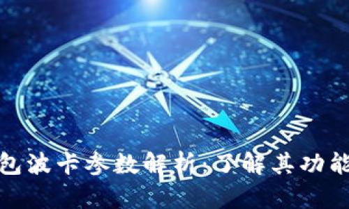 小狐钱包波卡参数解析：了解其功能与优势