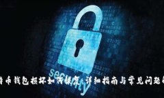 比特币钱包损坏如何恢复