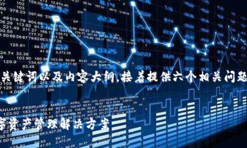 在这里，我将为你提供一个的、关键词以及内容大纲，接着提供六个相关问题的详细解答。以下是所需内容：


小狐钱包官网：安全便捷的数字资产管理解决方案