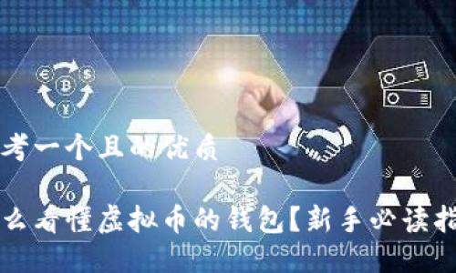 思考一个且的优质

怎么看懂虚拟币的钱包？新手必读指南