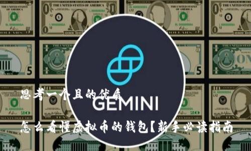 思考一个且的优质

怎么看懂虚拟币的钱包？新手必读指南