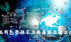 小狐钱包登陆不上的原因