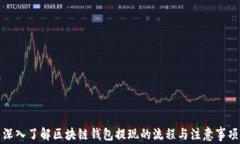 深入了解区块链钱包提现