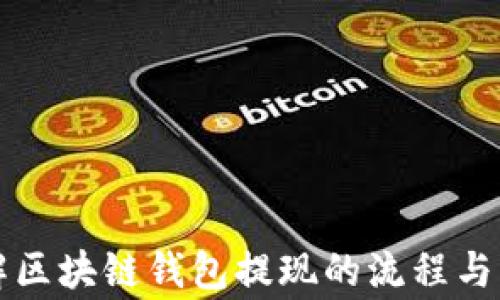 
深入了解区块链钱包提现的流程与注意事项