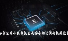 如何使用小狐钱包生成安