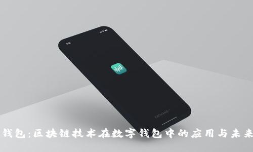 诺壹钱包：区块链技术在数字钱包中的应用与未来展望