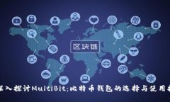 : 深入探讨MultiBit：比特币