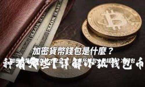 小狐钱包支持的币种有哪些？详解小狐钱包币种列表及使用指南