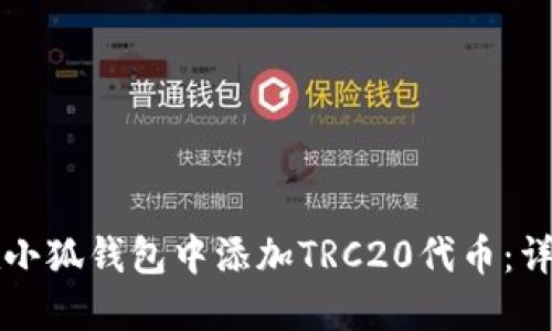 如何在小狐钱包中添加TRC20代币：详细指南
